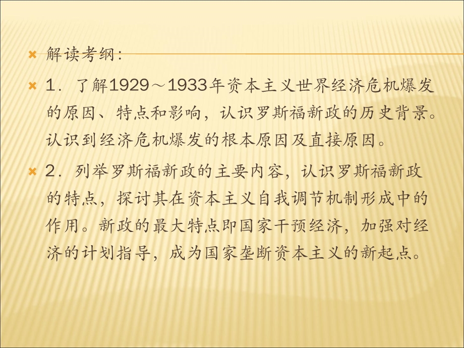 2012届历史一轮复习讲议2.8　大萧条、罗斯福新政及战后资本主义经济的调整（岳麓版）.ppt_第3页