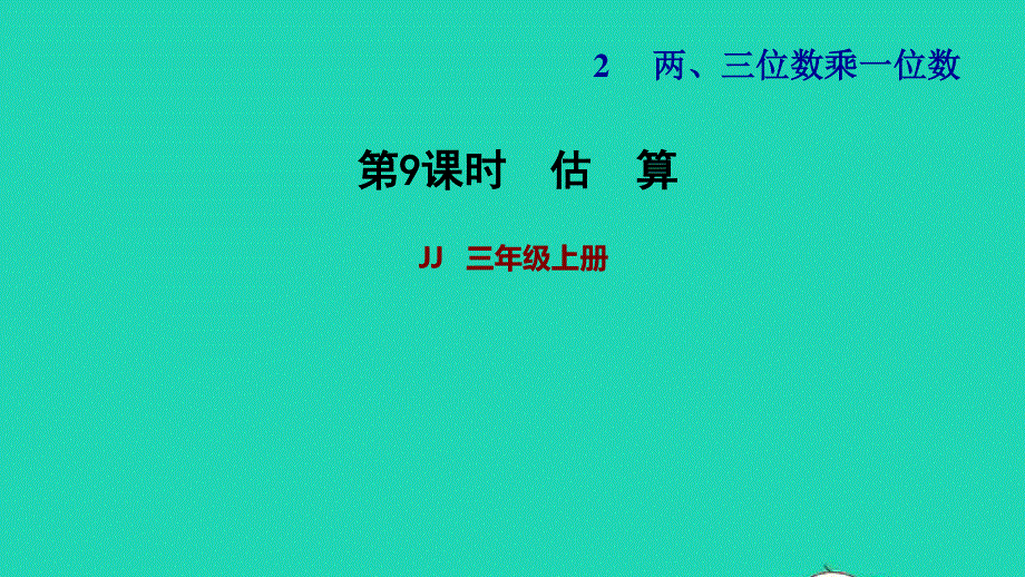 2021三年级数学上册 第二单元 两、三位数乘一位数第9课时 估算习题课件 冀教版.ppt_第1页