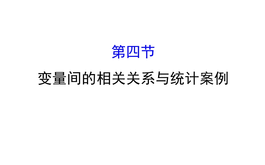 世纪金榜2017届高考数学（理科全国通用）一轮总复习课件：第九章 算法初步、统计、统计案例 9.4 .ppt_第1页