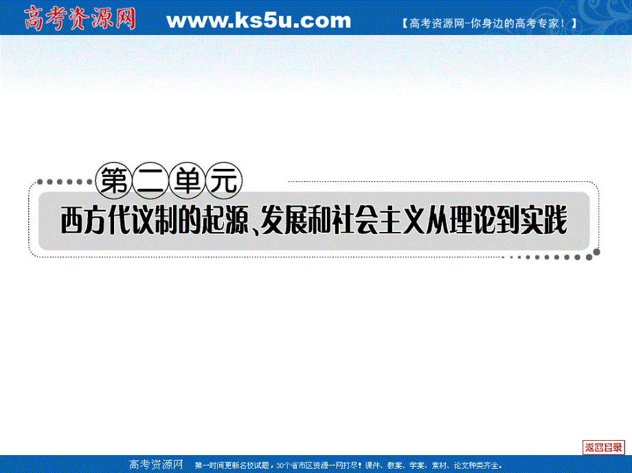 2013届历史一轮复习课件 第二单元 西方代议制的起源、发展和社会主义从理论到实践.ppt_第1页