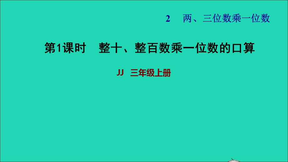 2021三年级数学上册 第二单元 两、三位数乘一位数第1课时 整十、整百数乘一位数习题课件 冀教版.ppt_第1页