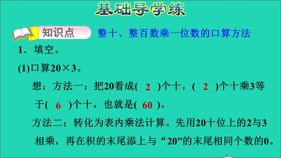 2021三年级数学上册 第二单元 两、三位数乘一位数第1课时 整十、整百数乘一位数习题课件 冀教版.ppt_第3页