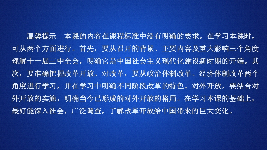 2020历史同步导学提分教程岳麓选修一课件：第五单元 第16课　改革永远在路上 .ppt_第1页