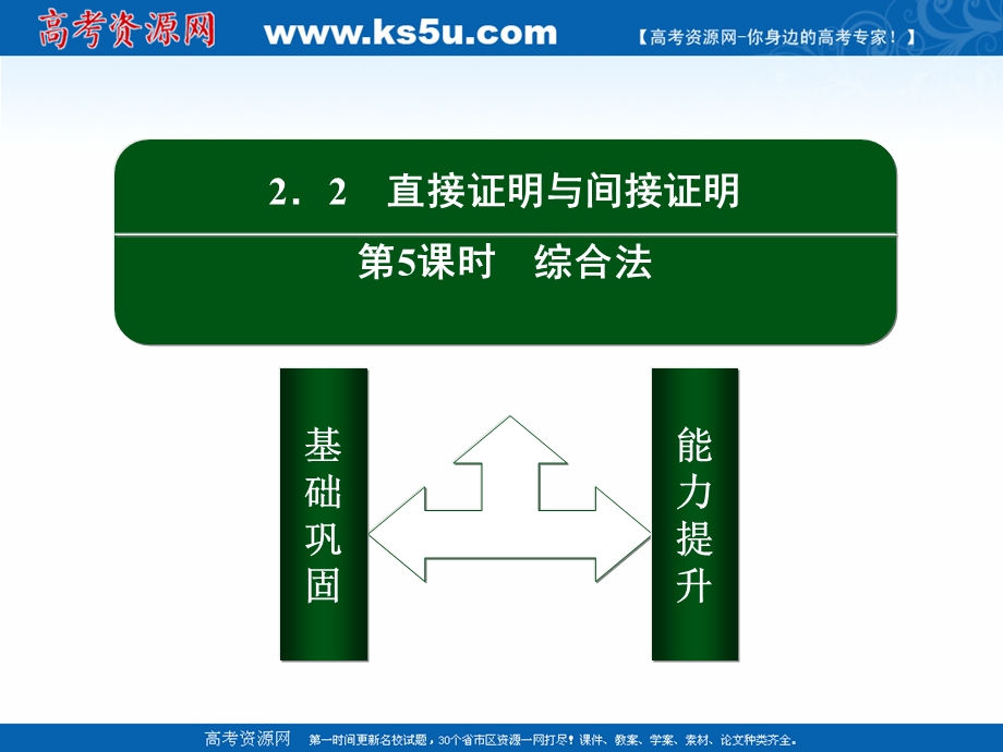 2020-2021学年人教A版数学选修1-2作业课件：2-2 第5课时　综合法 .ppt_第2页