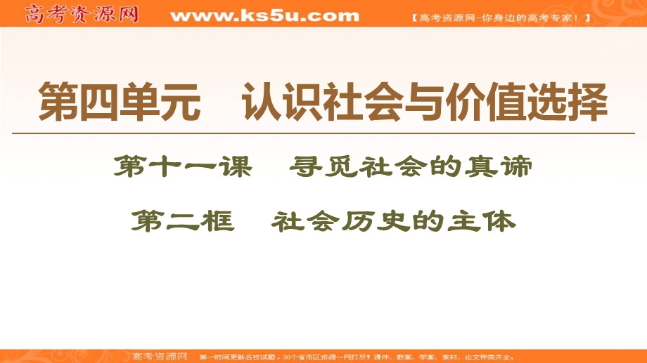 2019-2020学年人教版政治必修四课件：第4单元 第11课 第2框　社会历史的主体 .ppt_第1页