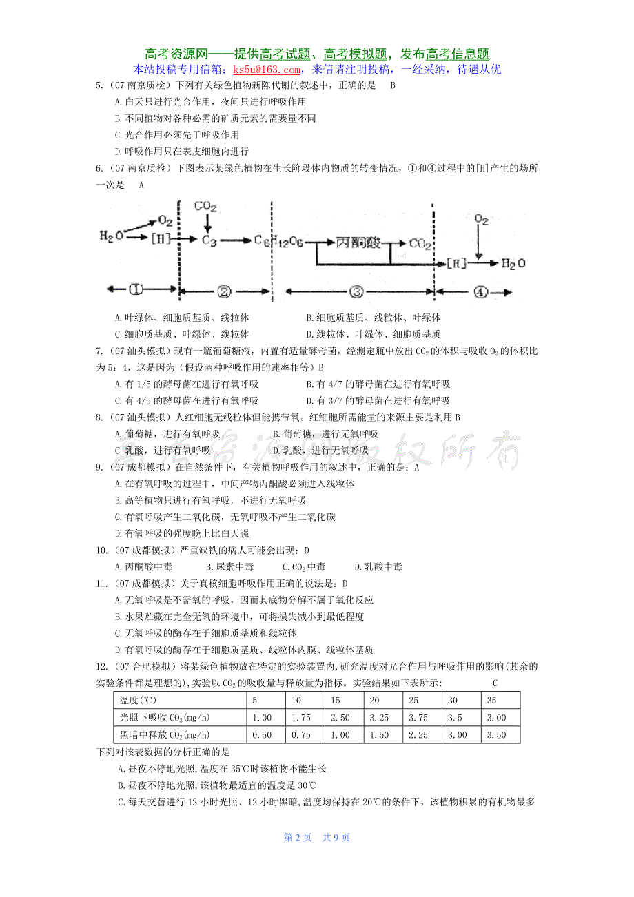 07届高考模拟《细胞呼吸》试题.doc_第2页