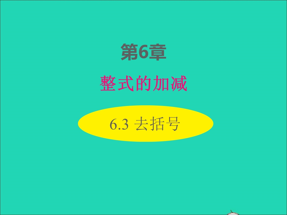 2022七年级数学上册 第6章 整式的加减6.ppt_第1页