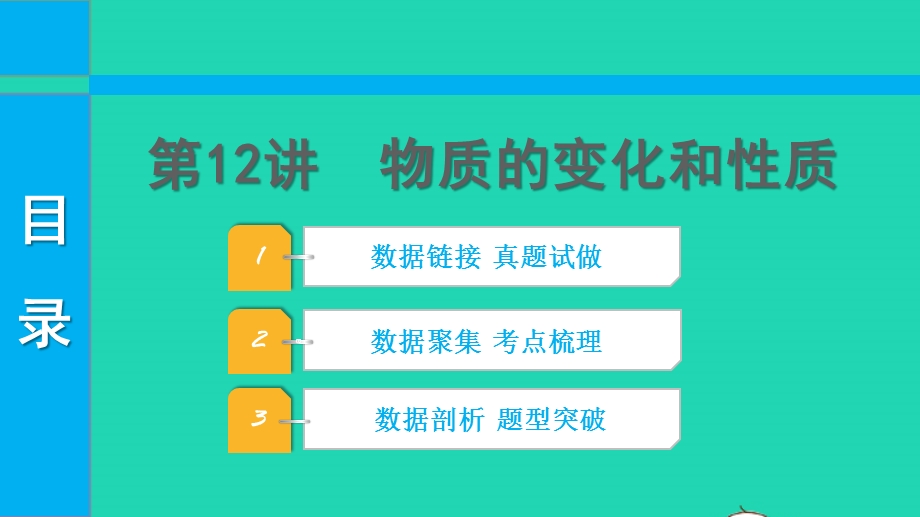 2022中考化学 第一部分 知识梳理 第12讲 物质的变化和性质课件.pptx_第1页