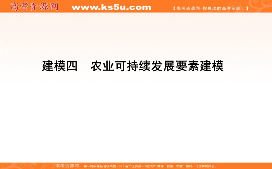 2018届高三地理（人教版）二轮复习课件：建模四　农业可持续发展要素建模 .ppt_第1页