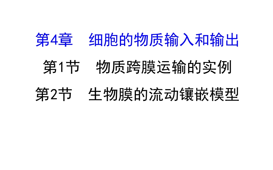 世纪金榜2017版高考生物一轮总复习 必修1 第4章 细胞的物质输入和输出 4.1&1.4.2 课件.ppt_第1页