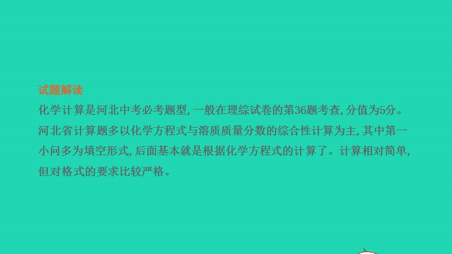 2022中考化学 第二部分 必考题型 题型七 计算应用题课件.pptx_第2页