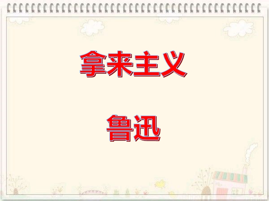 12《拿来主义》课件37张2021-2022学年高中语文统编版必修上册第六单元.pptx_第1页