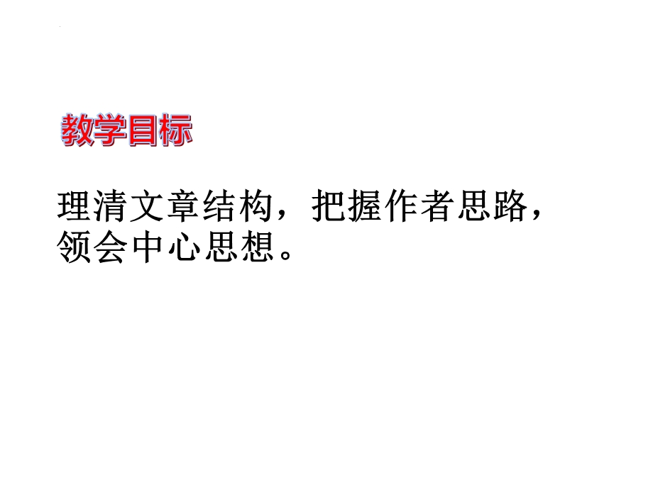 12《拿来主义》课件37张2021-2022学年高中语文统编版必修上册第六单元.pptx_第2页