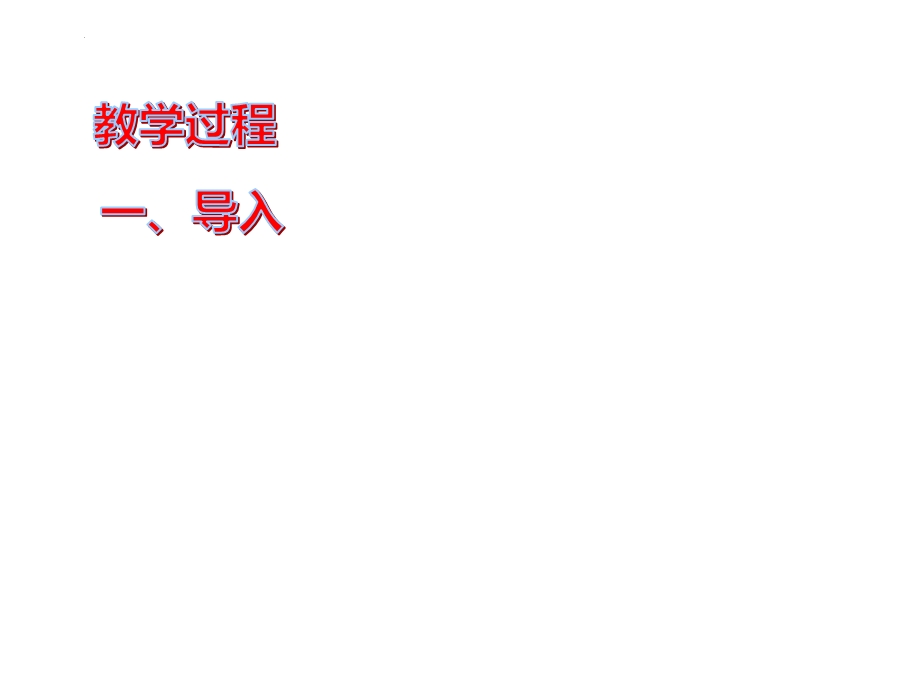 12《拿来主义》课件37张2021-2022学年高中语文统编版必修上册第六单元.pptx_第3页