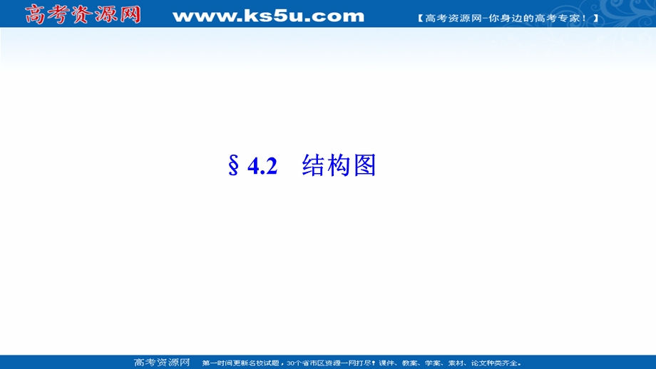 2020-2021学年人教A版数学选修1-2配套课件：4-2　结构图 .ppt_第1页