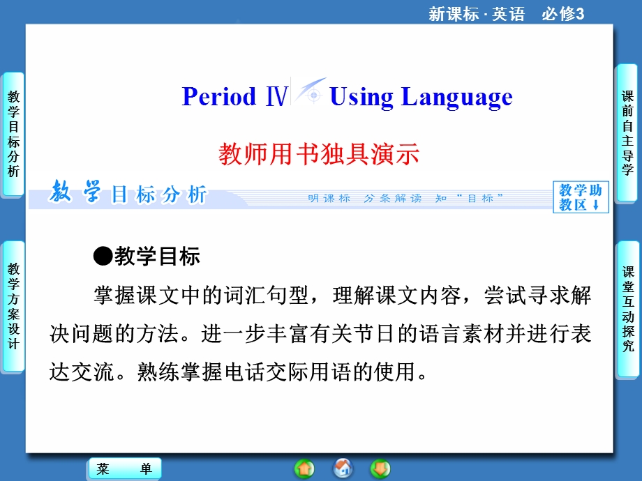 2014秋高中英语（新人教版必修3）教学课件（目标分析+方案设计+自主导学）：UNIT 1-PERIOD Ⅳ.ppt_第1页