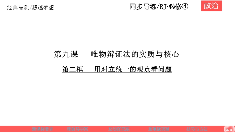 2019-2020学年人教版政治必修四同步导练课件：第3单元 思想方法与创新意识 3-9-2 .ppt_第3页