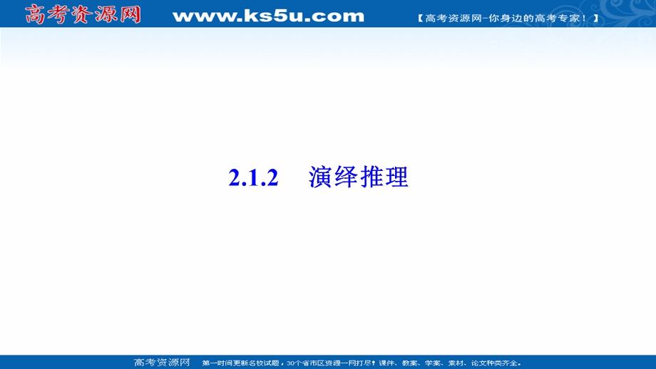 2020-2021学年人教A版数学选修1-2配套课件：2-1-2 演绎推理 .ppt_第1页