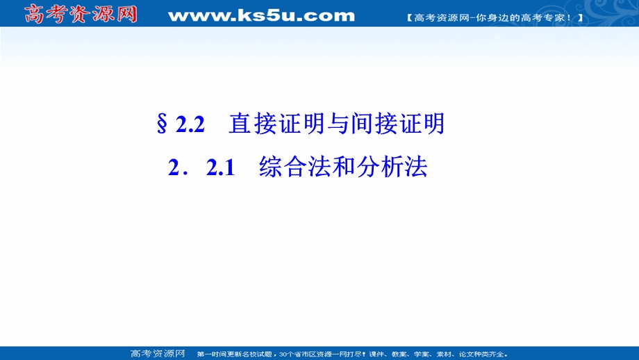 2020-2021学年人教A版数学选修1-2课件：2-2-1 综合法和分析法 .ppt_第1页