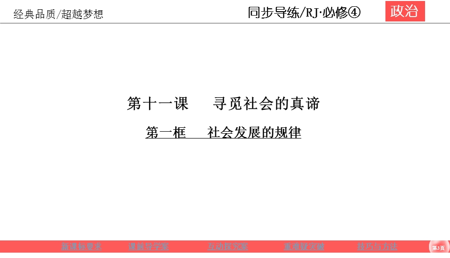 2019-2020学年人教版政治必修四同步导练课件：第4单元 认识社会与价值选择 4-11-1 .ppt_第3页