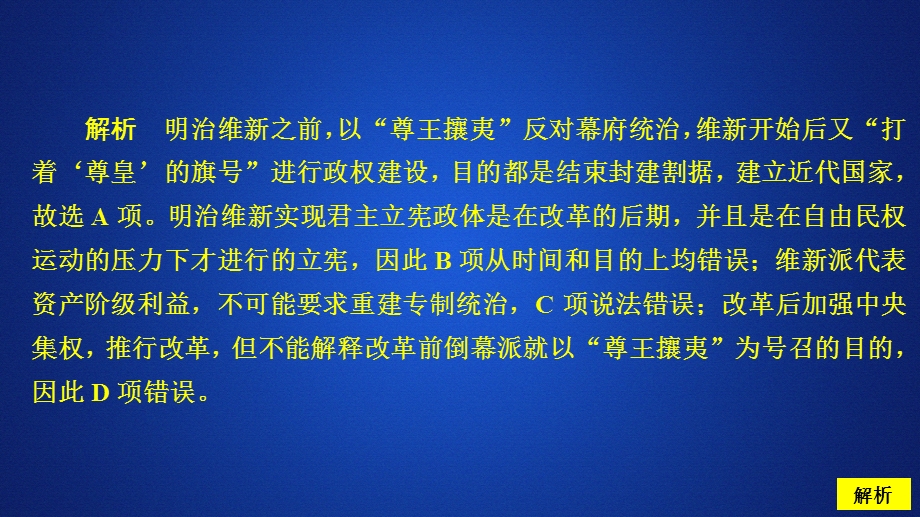 2020历史同步导学提分教程岳麓选修一课件：第四单元 第14课　日本近代化的起航——明治维新 亮剑提升知能&导练 .ppt_第2页