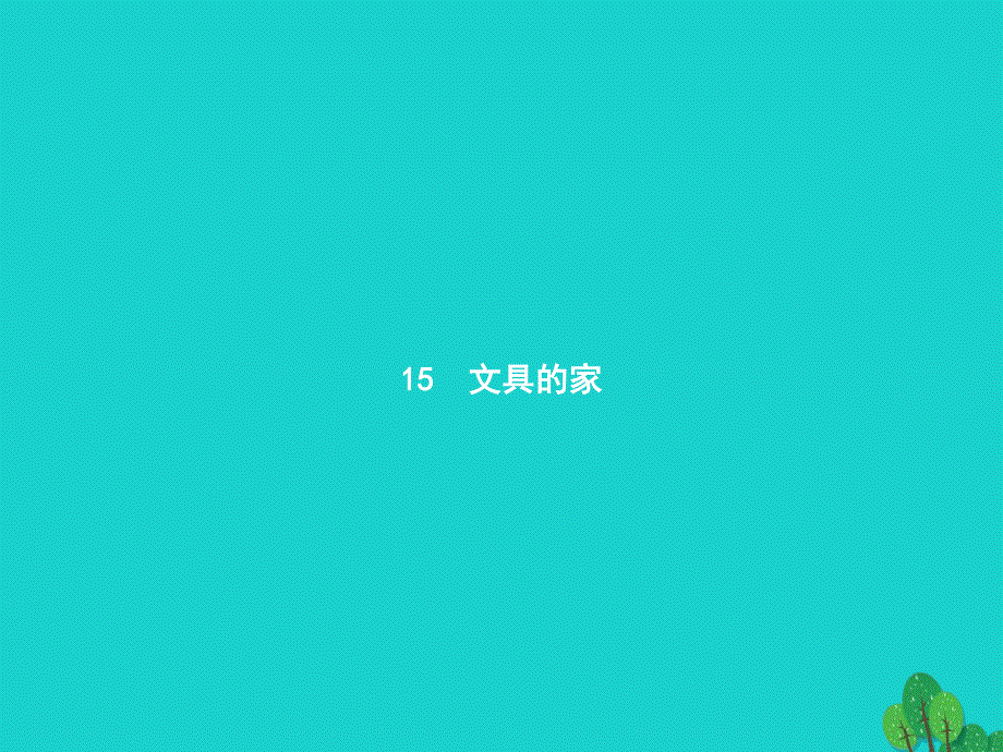 2022一年级语文下册 课文 5 15 文具的家课件 新人教版.pptx_第1页