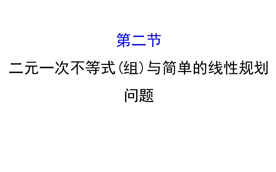 世纪金榜2017届高考数学（理科全国通用）一轮总复习课件：第六章 不等式、推理与证明 6.2 .ppt_第1页