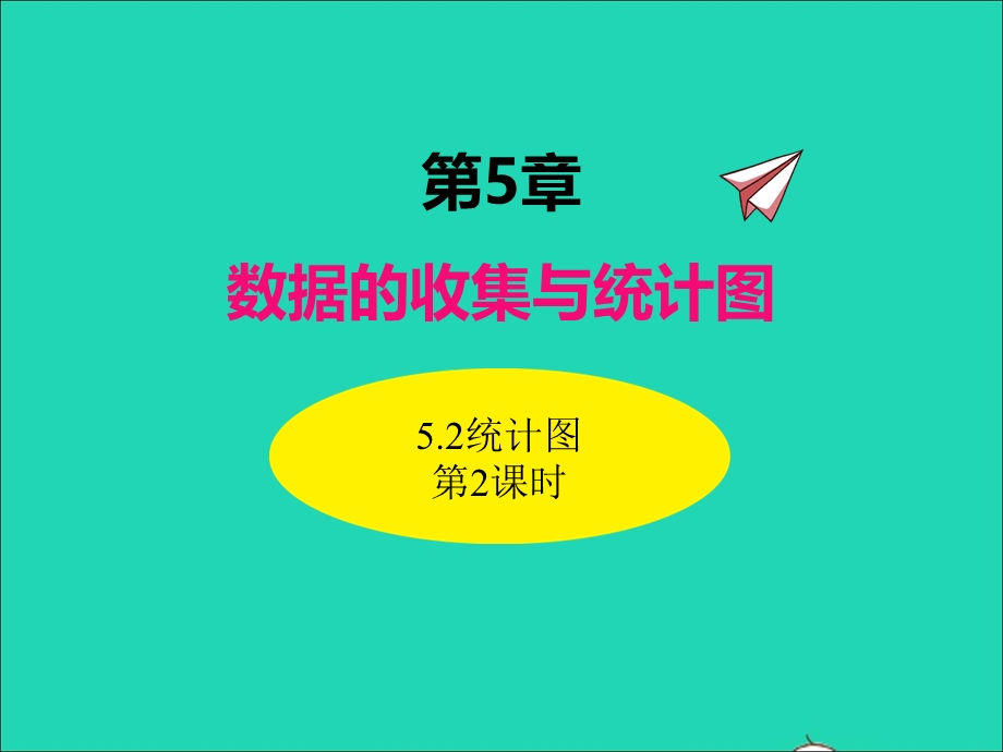 2022七年级数学上册 第5章 数据的收集与统计 5.ppt_第1页