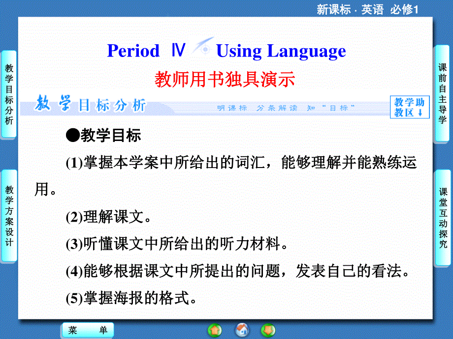 2014秋高中英语（新人教版必修1）教学课件（目标分析+方案设计+自主导学）：UNIT 2-PERIOD Ⅳ.ppt_第1页