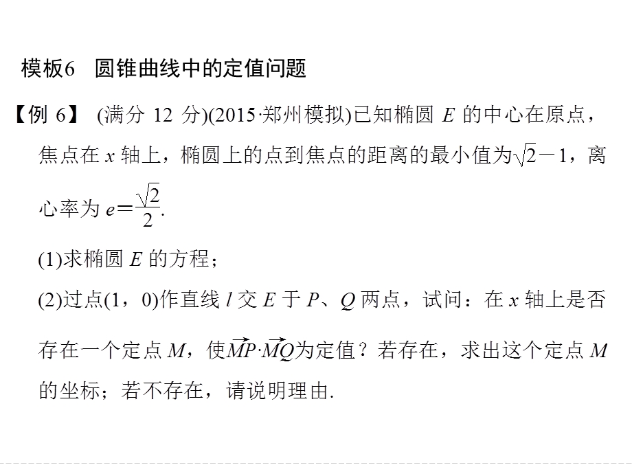 2016全国通用高考数学文科二轮专题复习课件 第二部分指导二模板6 全面掌握解答题的8个模板规范答题拿高分.ppt_第1页