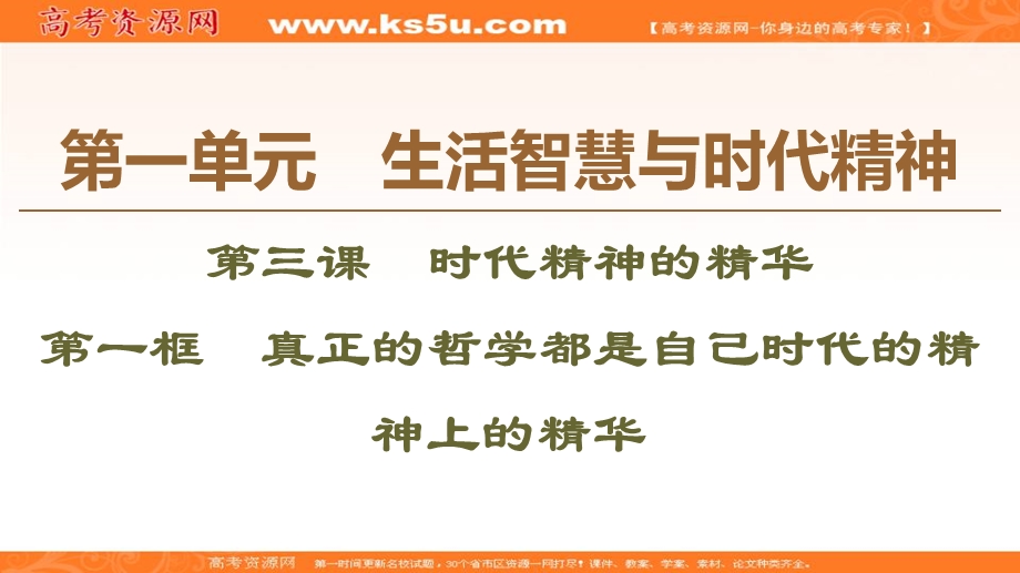 2019-2020学年人教版政治必修四课件：第1单元 第3课 第1框　真正的哲学都是自己时代的精神上的精华 .ppt_第1页