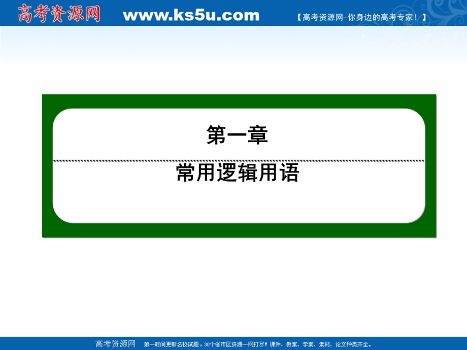 2020-2021学年人教A版数学选修2-1作业课件：1-4 第9课时　含有一个量词的命题的否定 .ppt_第1页