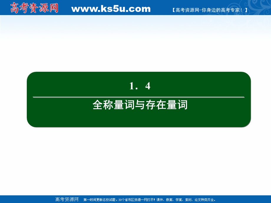 2020-2021学年人教A版数学选修2-1作业课件：1-4 第9课时　含有一个量词的命题的否定 .ppt_第2页