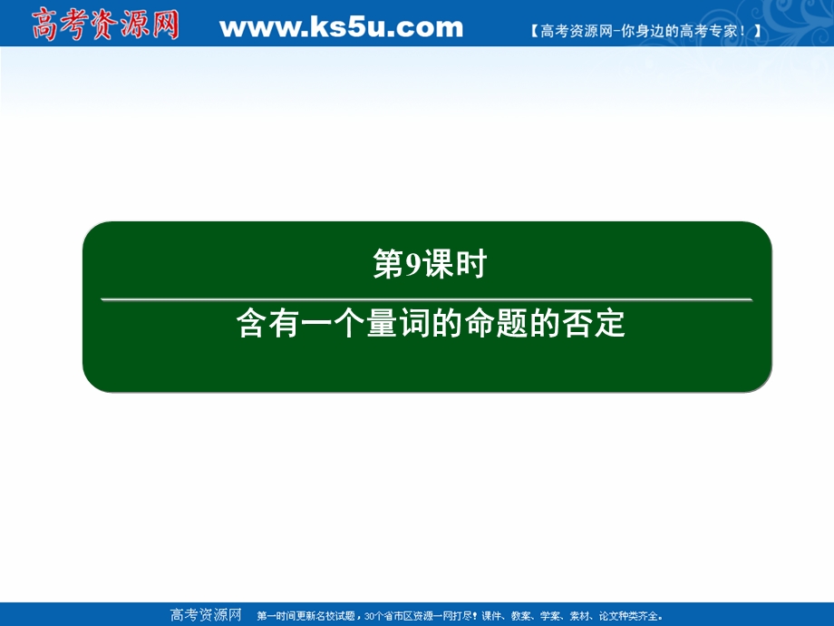 2020-2021学年人教A版数学选修2-1作业课件：1-4 第9课时　含有一个量词的命题的否定 .ppt_第3页