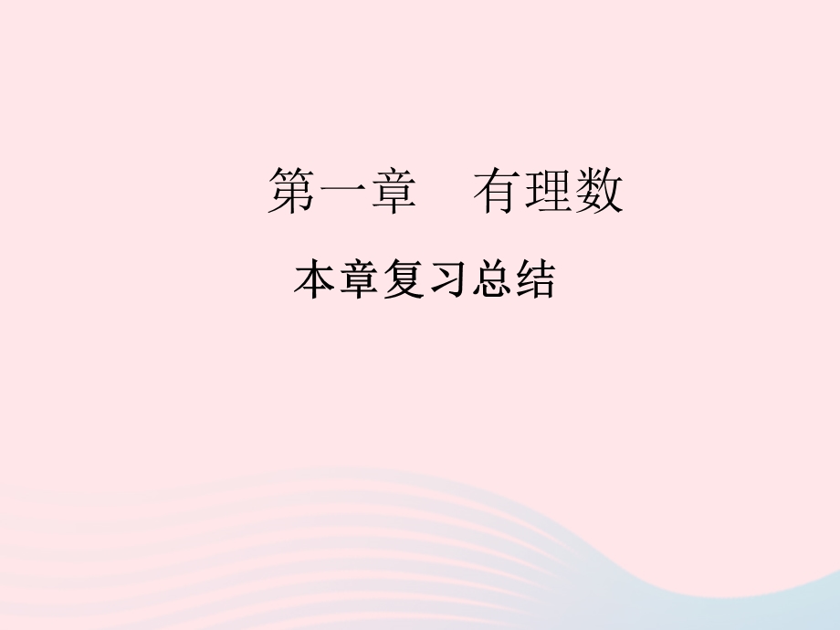 2022七年级数学上册 第一章 有理数本章复习总结作业课件 （新版）新人教版.ppt_第1页