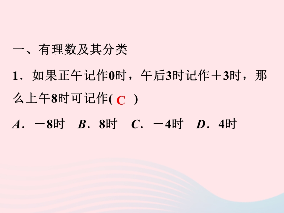 2022七年级数学上册 第一章 有理数本章复习总结作业课件 （新版）新人教版.ppt_第2页