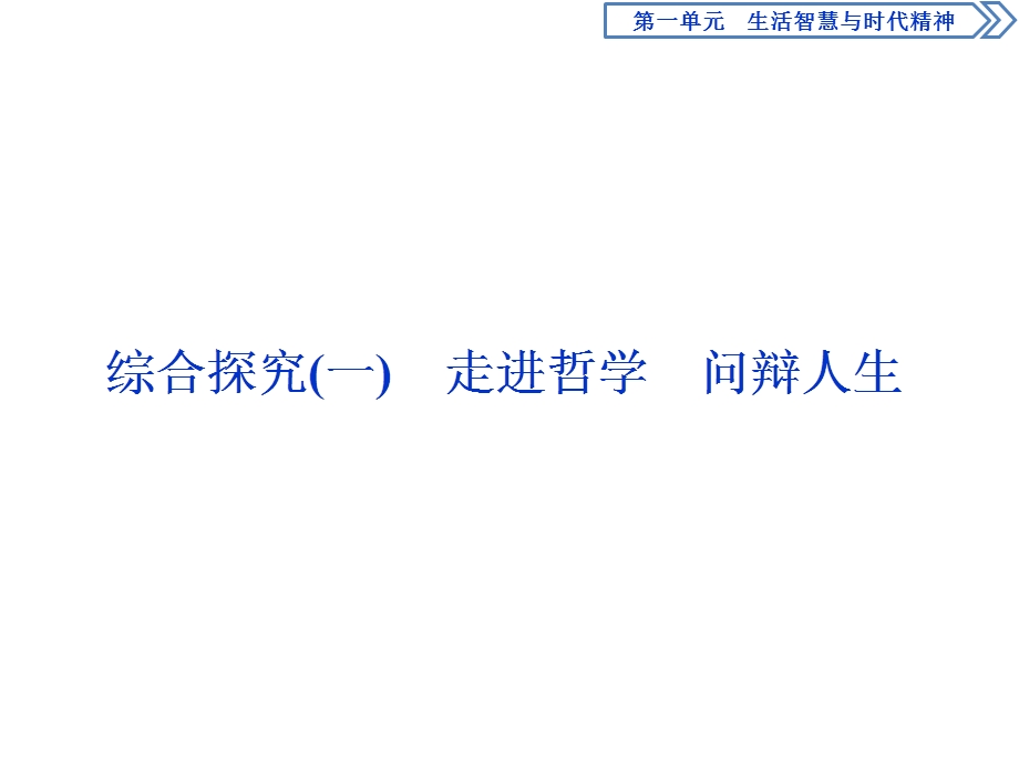 2019-2020学年人教版政治必修四同步课件：第一单元 综合探究（一）　走进哲学　问辩人生 .ppt_第1页