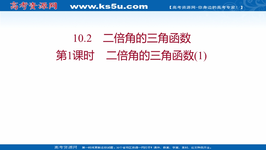 2021-2022学年数学苏教版必修第二册课件：第10章 10-2 第1课时 二倍角的三角函数（1） .ppt_第1页