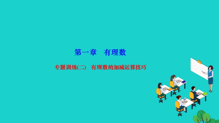 2022七年级数学上册 第一章 有理数专题训练(二) 有理数的加减运算技巧作业课件 （新版）新人教版.ppt_第1页