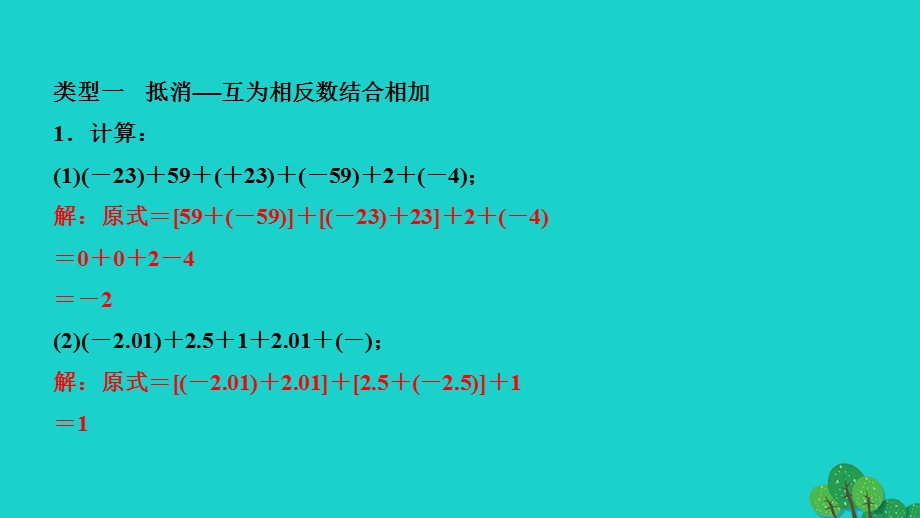 2022七年级数学上册 第一章 有理数专题训练(二) 有理数的加减运算技巧作业课件 （新版）新人教版.ppt_第2页