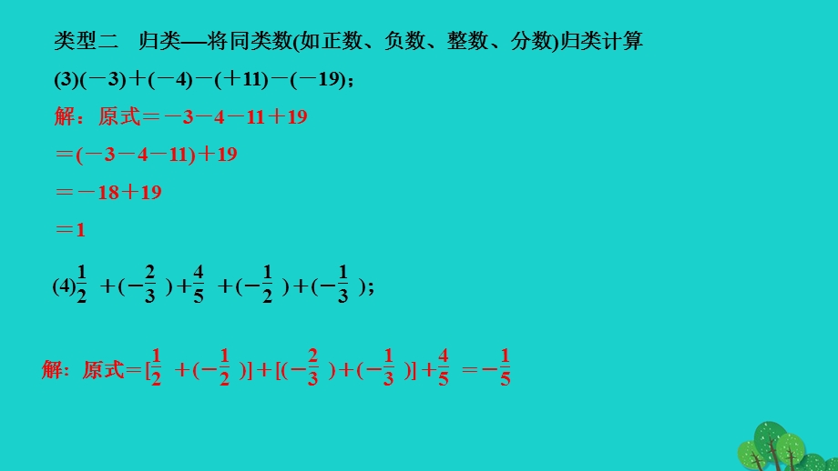 2022七年级数学上册 第一章 有理数专题训练(二) 有理数的加减运算技巧作业课件 （新版）新人教版.ppt_第3页