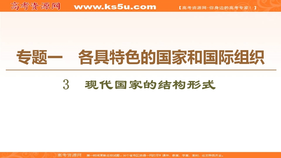 2019-2020学年人教版政治选修三课件：专题1 3　现代国家的结构形式 .ppt_第1页