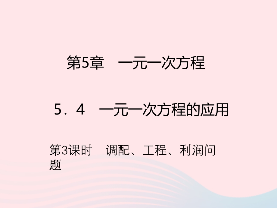 2022七年级数学上册 第5章 一元一次方程 5.ppt_第1页