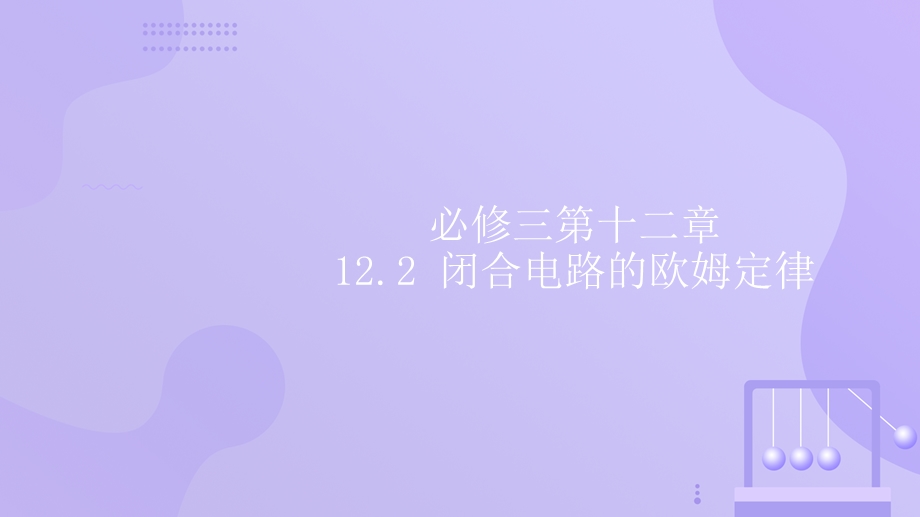 12-2 闭合电路的欧姆定律 人教版（2019）必修三高中物理精品课件 .pptx_第1页