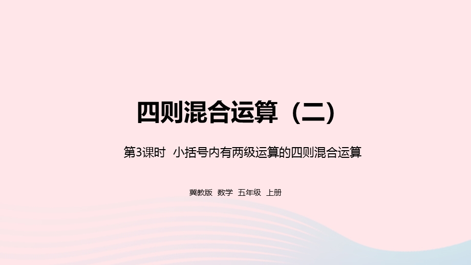 2023五年级数学上册 第5单元 四则混合运算（二）第3课时教学课件 冀教版.pptx_第1页