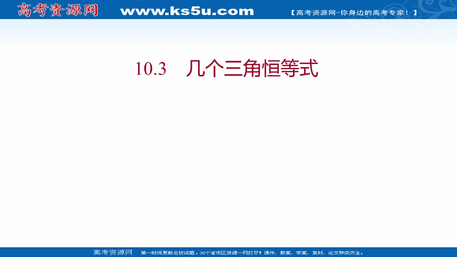 2021-2022学年数学苏教版必修第二册课件：第10章 10-3 几个三角恒等式 .ppt_第1页