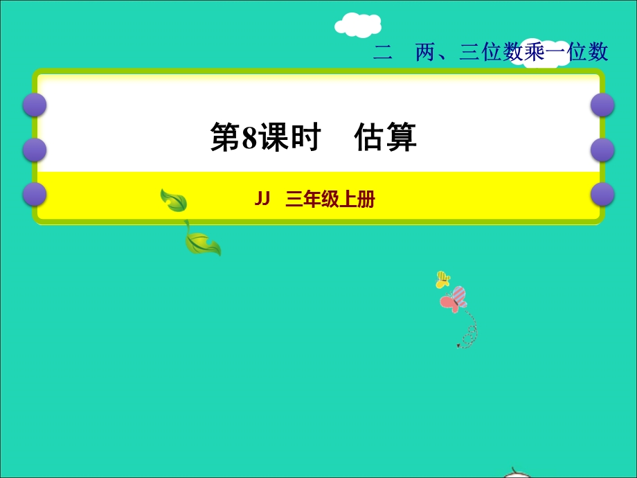 2021三年级数学上册 第二单元 两、三位数乘一位数第8课时 估算授课课件 冀教版.ppt_第1页