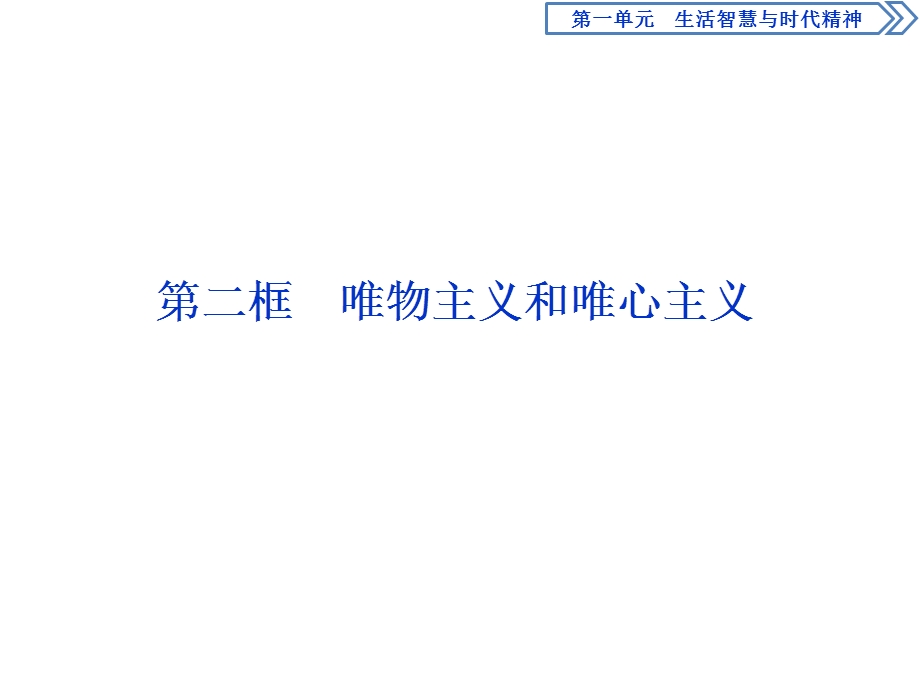 2019-2020学年人教版政治必修四同步课件：第一单元 第二课 第二框　唯物主义和唯心主义 .ppt_第1页