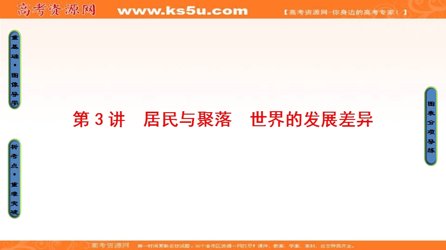 2018届高三地理一轮复习课件：区域地理第3部分 第1章 第3讲　居民与聚落　世界的发展差异 .ppt_第1页