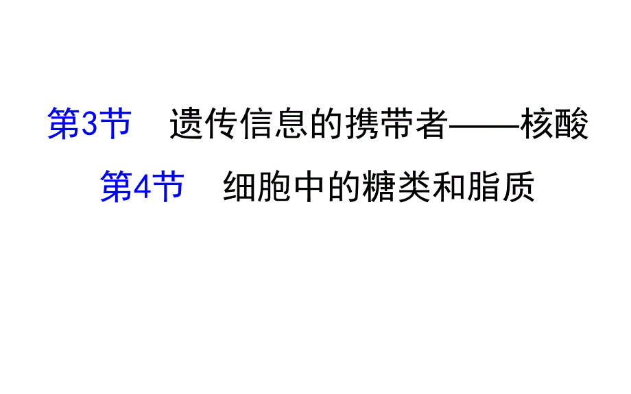 世纪金榜2017版高考生物一轮总复习 必修1 第2章 组成细胞的分子 2.3&1.2.4 课件.ppt_第1页